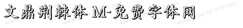 文鼎荆棘体 M字体转换